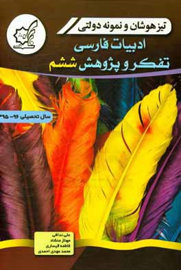 تیزهوشان و نمونه دولتی ادبیات فارسی، تفکر و پژوهش ششم سال تحصیلی 96 - 1395