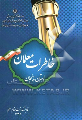 خاطرات معلمان استان زنجان