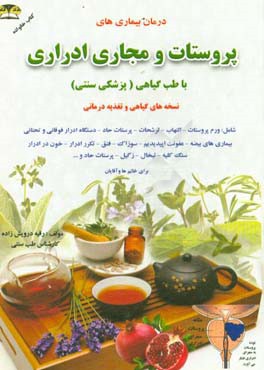 درمان و بیماری های پروستات (دستگاه اداری تناسلی) با طب گیاهی