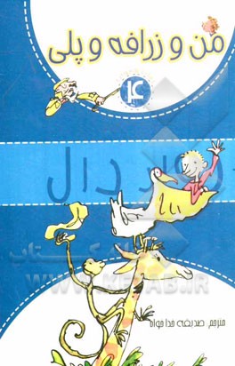 من و زرافه و پلی