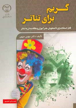 گریم (برای تئاتر)