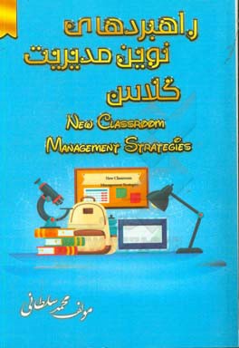 راهبردهای نوین مدیریت کلاس