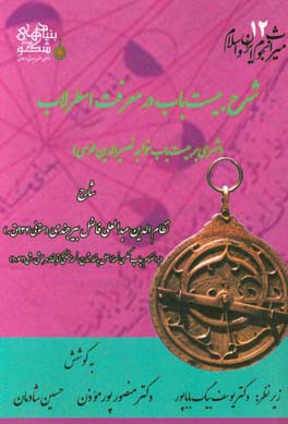 شرح بیست باب در معرفت اسطرلاب (شرحی بر بیست باب خواجه نصیرالدین طوسی)