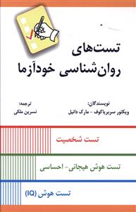 تست های روان شناسی خودآزما: تست شخصیت - تست هوش هیجانی - احساسی - تست هوش (IQ)