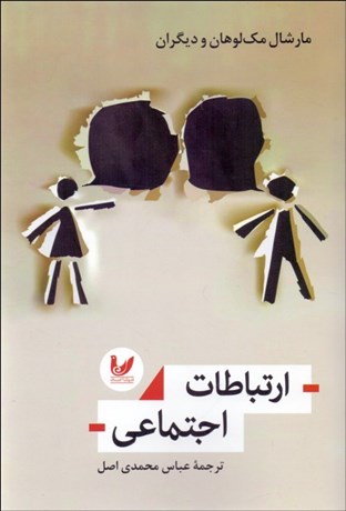 ارتباطات اجتماعی