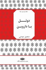 دوئل با داروین: از شعرهای سال های 1385 تا 1390