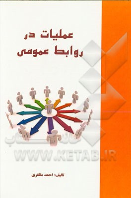 عملیات در روابط عمومی