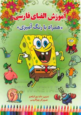 آموزش الفبای فارسی همراه با رنگ آمیزی