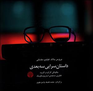 داستان سرایی سه بعدی: چگونگی کارکرد و کاربرد فناوری سه بعدی استریوسکوپیک