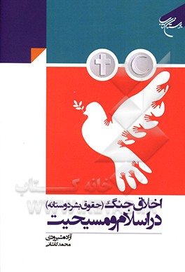 اخلاق جنگ (حقوق بشر دوستانه) دراسلام و مسیحیت