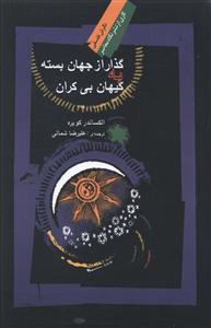 گذار از جهان بسته به کیهان بی کران