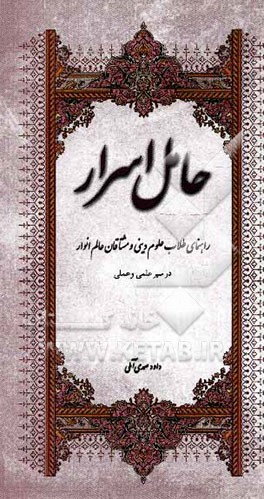 حامل اسرار: راهنمای طلاب علوم دینی و مشتاقان عالم انوار در سیر علمی و عملی