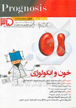 خون و انکولوژی (prognosis): آموزش مبتنی بر تست