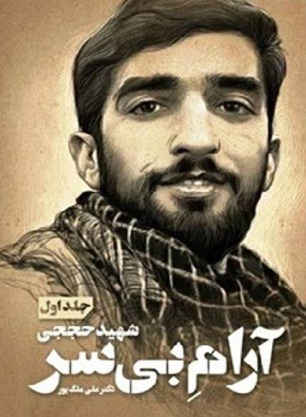 شهید محسن حججی آرام بی سر