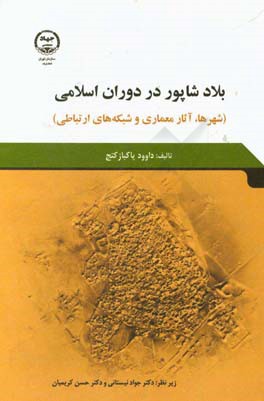 بلاد شاپور در دوران اسلامی (شهرها، آثار معماری و شبکه های ارتباطی)