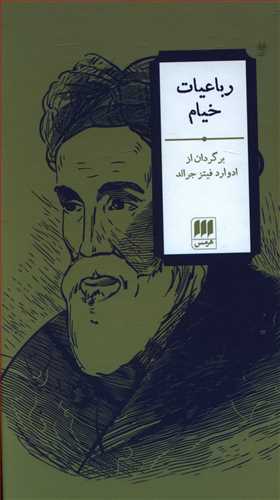 رباعیات خیام (دو زبانه)