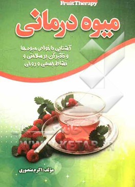 میوه درمانی: آشنایی با خواص میوه ها و تاثیر آن بر سلامتی و نشاط جسمی و روحی