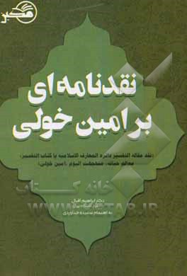 نقدنامه ای بر امین خولی: "التفسیر" دایره لمعارف الاسلامیه یا کتاب التفسیر: معالم حیاته، منهجه الیوم (همراه با متن اصلی)