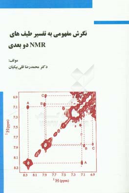 نگرش مفهومی تفسیر طیف های NMR دو بعدی