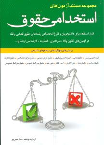 مجموعه مستند آزمون های استخدامی حقوق: قابل استفاده برای دانشجویان و فارغ التحصیلان رشته های حقوق قضایی و فقه در ...