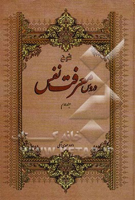 شرح دروس معرفت نفس (سه جلدی)