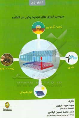 بررسی انرژی های تجدیدپذیر در گلخانه