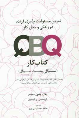 QBQ (کتاب کار): تمرین مسئولیت پذیری فردی در زندگی و محل کار