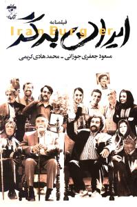 ایران برگر (فیلمنامه)