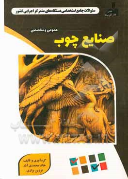 نمونه سوالات استخدامی متمرکز دستگاههای اجرایی کشور: صنایع چوب