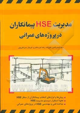 مدیریت HSE پیمانکاران در پروژه های عمرانی