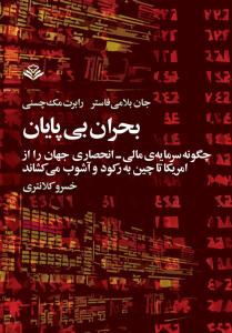 بحران بی پایان: چگونه سرمایه ی مالی - انحصاری جهان از امریکا تا چین به رکورد و آشوب می کشاند