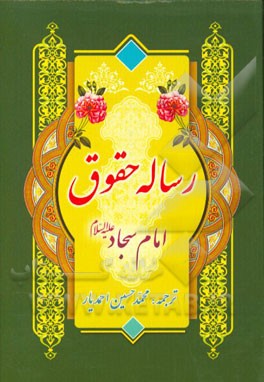 رساله حقوق امام سجاد (ع)