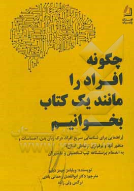 چگونه افراد را مانند یک کتاب بخوانیم (راهنمایی برای شناسایی سریع افراد، درک زبان بدن، احساسات و منظورآن ها و برقراری ارتباطی آسان)