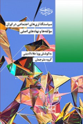 سیاستگذاری های اجتماعی در ایران مولفه‌ها و نهادهای اصلی