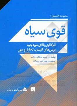 قوی سیاه: اثرگذاری بالای مورد بعید درس های کلیدی، تحلیل و مرور