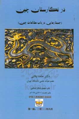 در نگارستان چین: جستارهایی در باب مطالعات چین