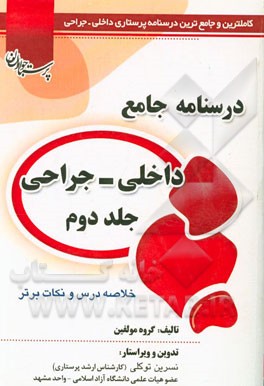 درسنامه جامع پرستاری داخلی جراحی