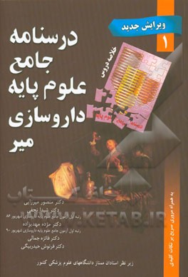 درسنامه جامع علوم پایه داروسازی میر