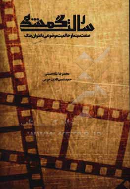 رسالت گمشده: صنعت سینما و حاکمیت موضوعی با عنوان جنگ