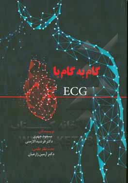 گام به گام با ECG