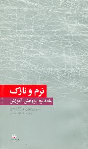 نرم و نازک: ماده نرم، پژوهش، آموزش