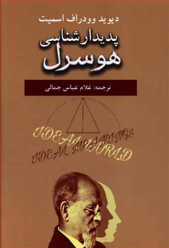 پدیدارشناسی هوسرل