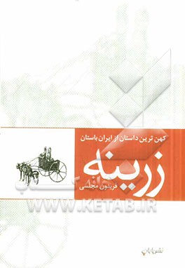 زرینه (کهن ترین داستان از ایران باستان)