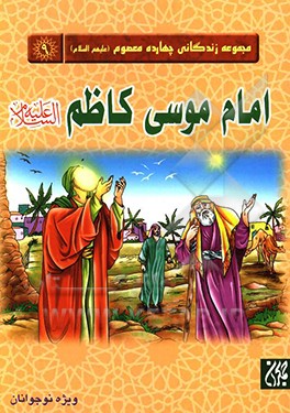 امام موسی کاظم (ع)