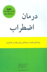 درمان اضطراب: چگونه نگرانی را متوقف کنیم و به زندگی باز گردیم. برنامه ای هشت مرحله ای برای غلبه بر اضطراب