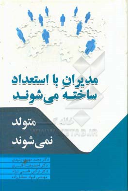 مدیران با استعداد، ساخته می شوند متولد نمی شوند