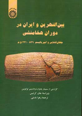 بین النهرین و ایران در دوران هخامنشی جهان گشایی و امپریالیسم 539 - 331 ق.م.: گزارشی از سمینار یادواره ولادیمیر لوکونین