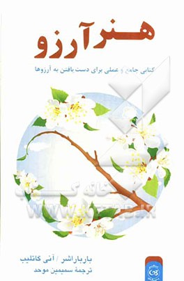 هنر آرزو: کتابی جامع و عملی برای دست یافتن به آرزوها