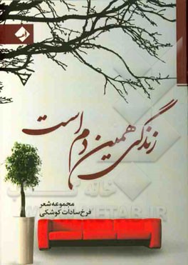 زندگی همین دم است