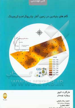 گام های بنیادین در زمین آمار: واریوگرام و کریجینگ